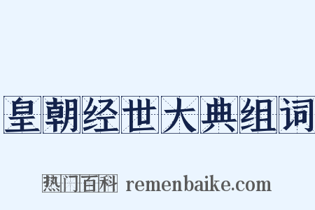 皇朝经世大典组词是什么意思的图片